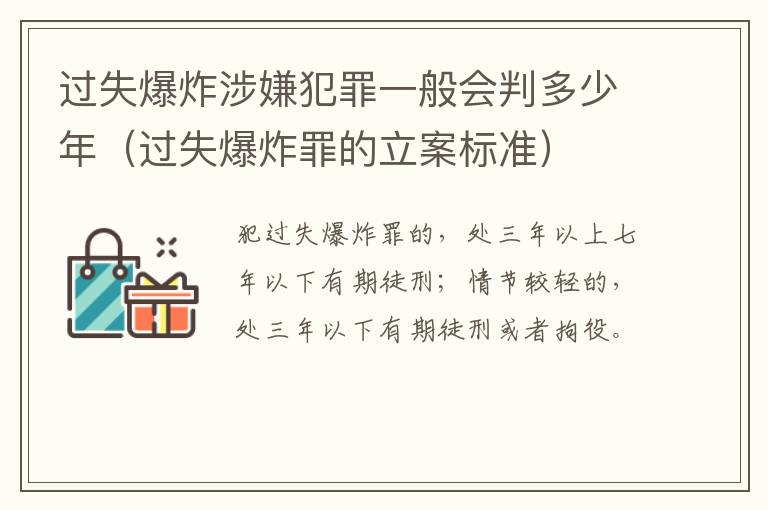 过失爆炸涉嫌犯罪一般会判多少年（过失爆炸罪的立案标准）