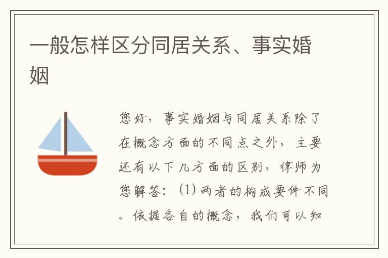 一般怎样区分同居关系、事实婚姻