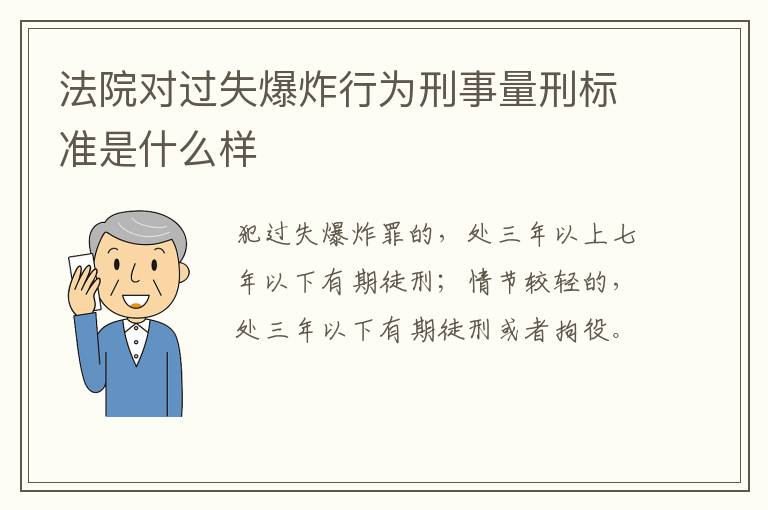 法院对过失爆炸行为刑事量刑标准是什么样