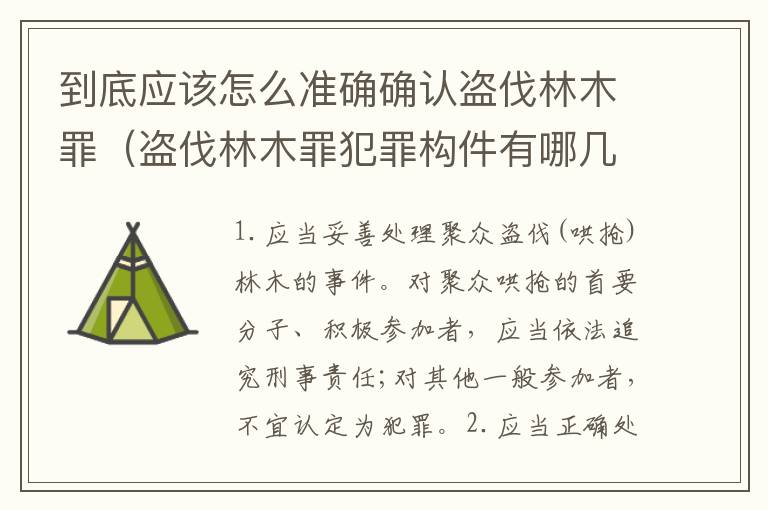 到底应该怎么准确确认盗伐林木罪（盗伐林木罪犯罪构件有哪几个要件）