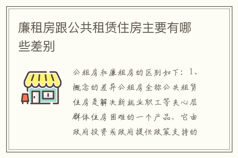 廉租房跟公共租赁住房主要有哪些差别