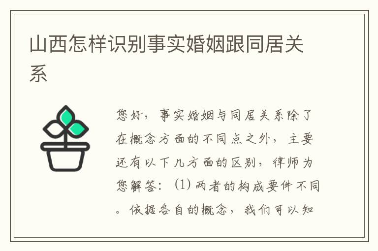 山西怎样识别事实婚姻跟同居关系