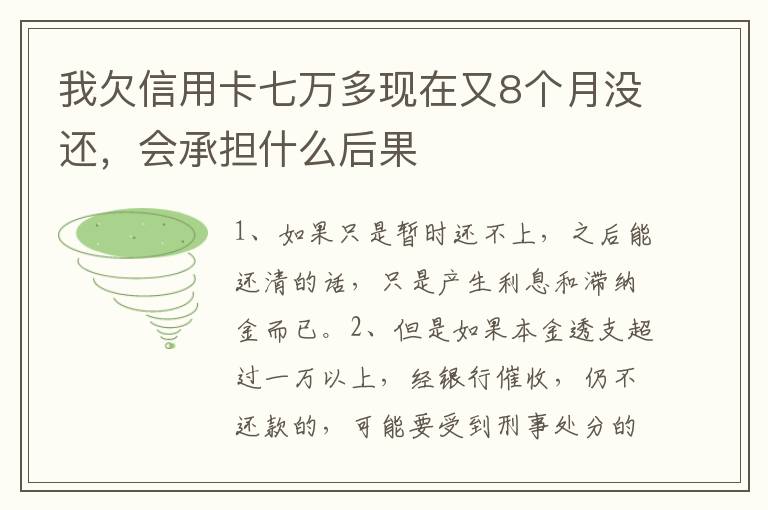 我欠信用卡七万多现在又8个月没还，会承担什么后果