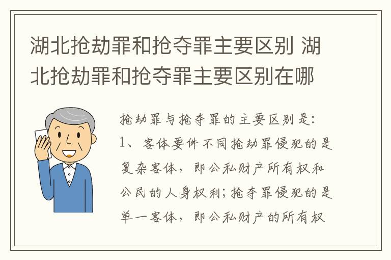 湖北抢劫罪和抢夺罪主要区别 湖北抢劫罪和抢夺罪主要区别在哪