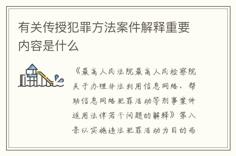 有关传授犯罪方法案件解释重要内容是什么