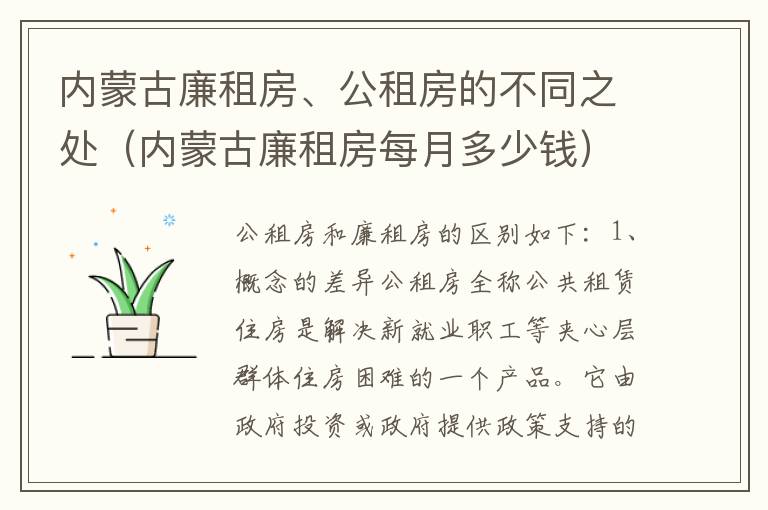 内蒙古廉租房、公租房的不同之处（内蒙古廉租房每月多少钱）