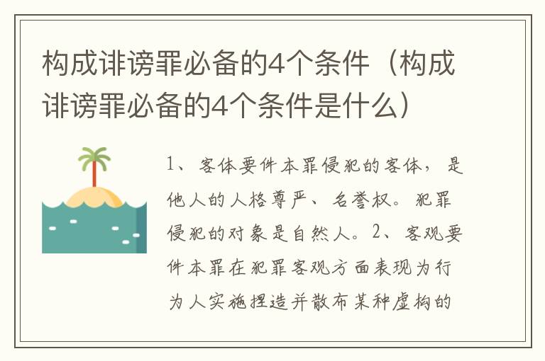 构成诽谤罪必备的4个条件（构成诽谤罪必备的4个条件是什么）