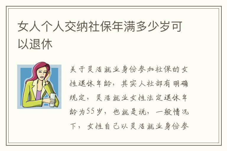 女人个人交纳社保年满多少岁可以退休