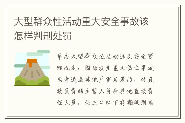 大型群众性活动重大安全事故该怎样判刑处罚