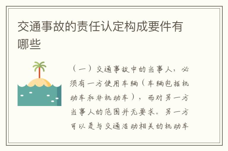 交通事故的责任认定构成要件有哪些