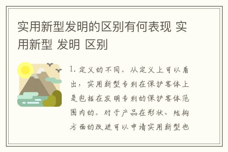 实用新型发明的区别有何表现 实用新型 发明 区别