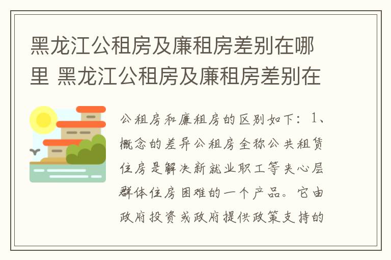 黑龙江公租房及廉租房差别在哪里 黑龙江公租房及廉租房差别在哪里查