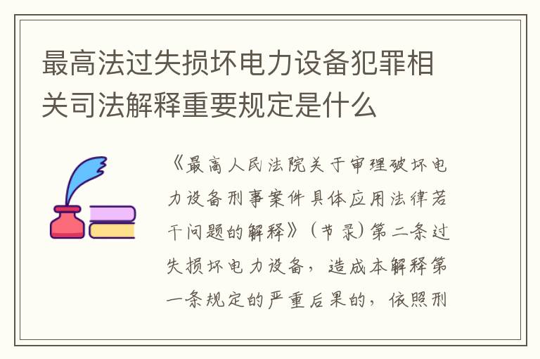 最高法过失损坏电力设备犯罪相关司法解释重要规定是什么