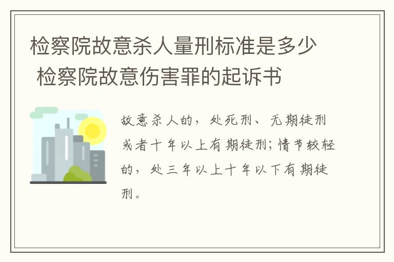 检察院故意杀人量刑标准是多少 检察院故意伤害罪的起诉书