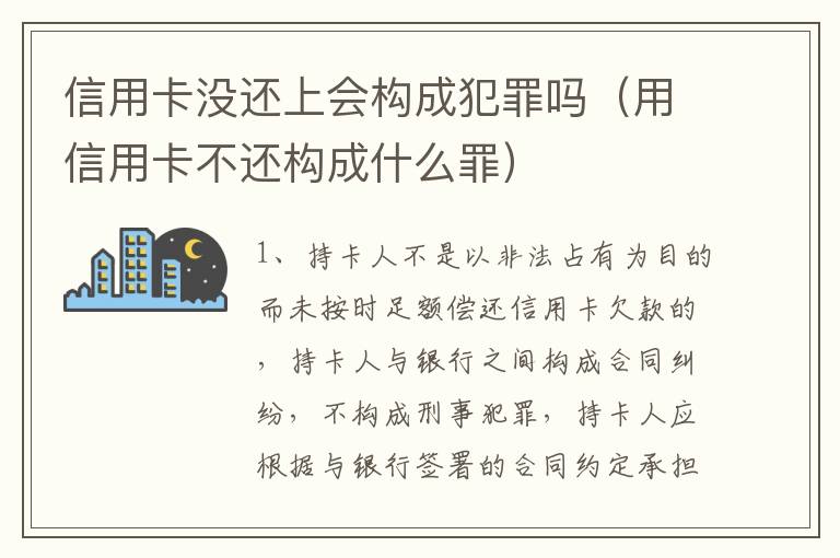 信用卡没还上会构成犯罪吗（用信用卡不还构成什么罪）