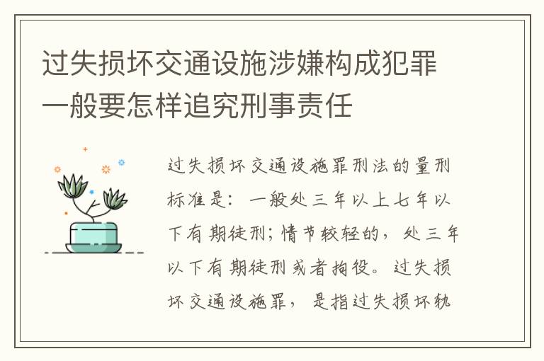 过失损坏交通设施涉嫌构成犯罪一般要怎样追究刑事责任