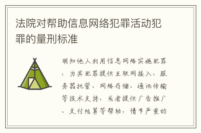 法院对帮助信息网络犯罪活动犯罪的量刑标准