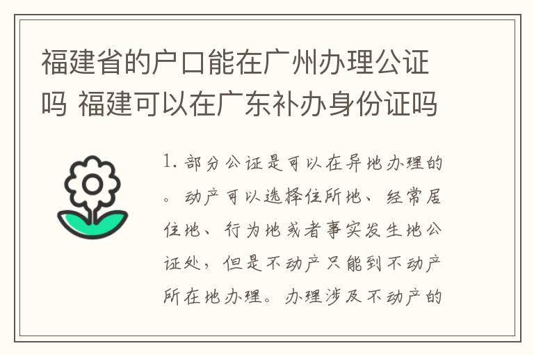 福建省的户口能在广州办理公证吗 福建可以在广东补办身份证吗