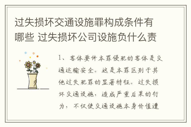 过失损坏交通设施罪构成条件有哪些 过失损坏公司设施负什么责任