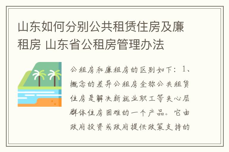 山东如何分别公共租赁住房及廉租房 山东省公租房管理办法