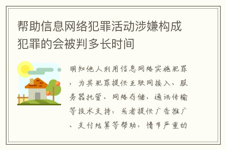 帮助信息网络犯罪活动涉嫌构成犯罪的会被判多长时间