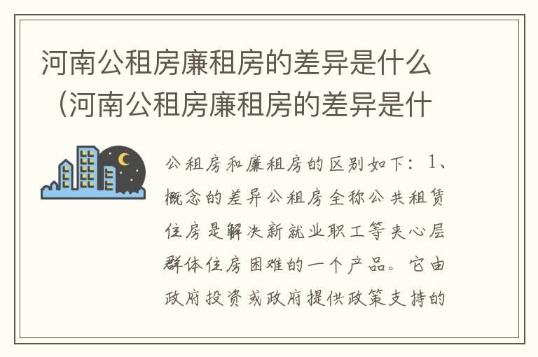 河南公租房廉租房的差异是什么（河南公租房廉租房的差异是什么意思）