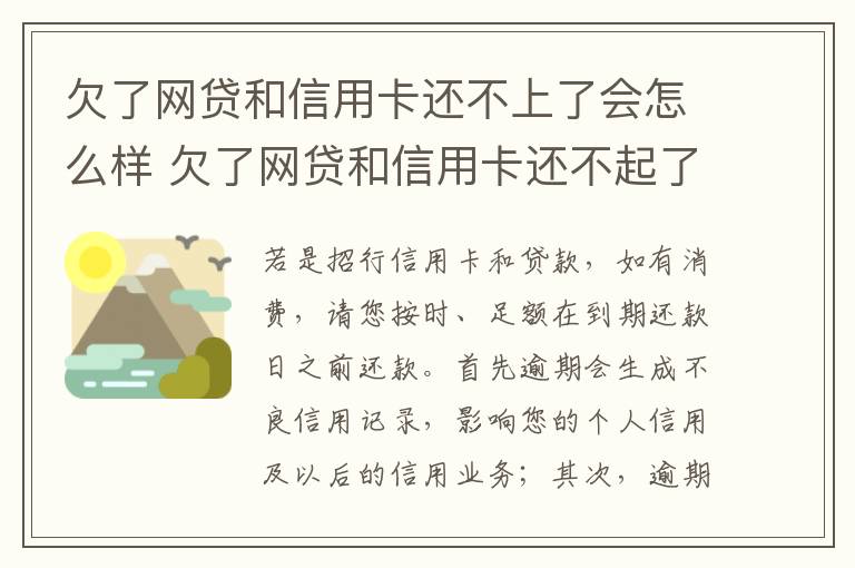 欠了网贷和信用卡还不上了会怎么样 欠了网贷和信用卡还不起了怎么办