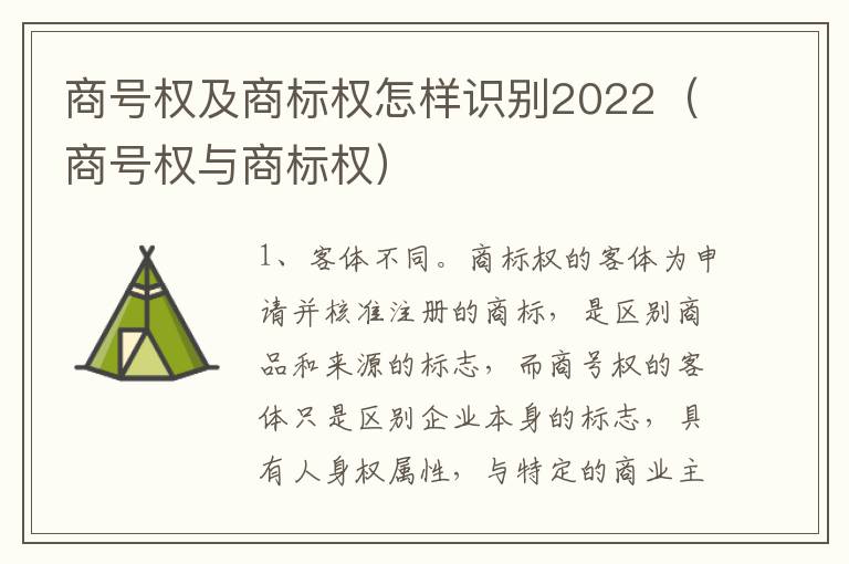 商号权及商标权怎样识别2022（商号权与商标权）