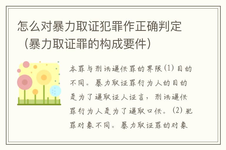 怎么对暴力取证犯罪作正确判定（暴力取证罪的构成要件）