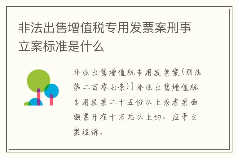 非法出售增值税专用发票案刑事立案标准是什么