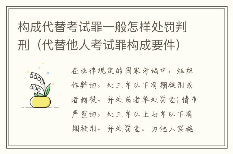 构成代替考试罪一般怎样处罚判刑（代替他人考试罪构成要件）