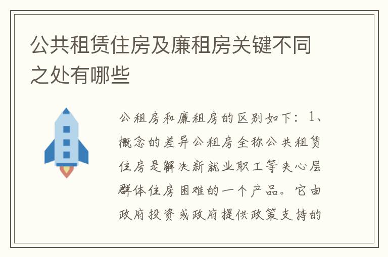 公共租赁住房及廉租房关键不同之处有哪些