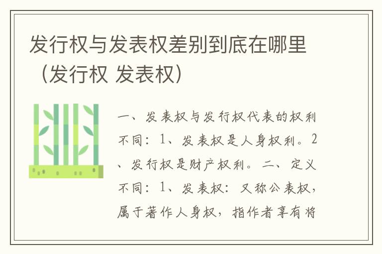 发行权与发表权差别到底在哪里（发行权 发表权）