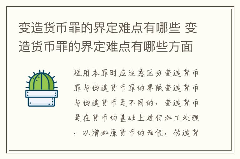 变造货币罪的界定难点有哪些 变造货币罪的界定难点有哪些方面