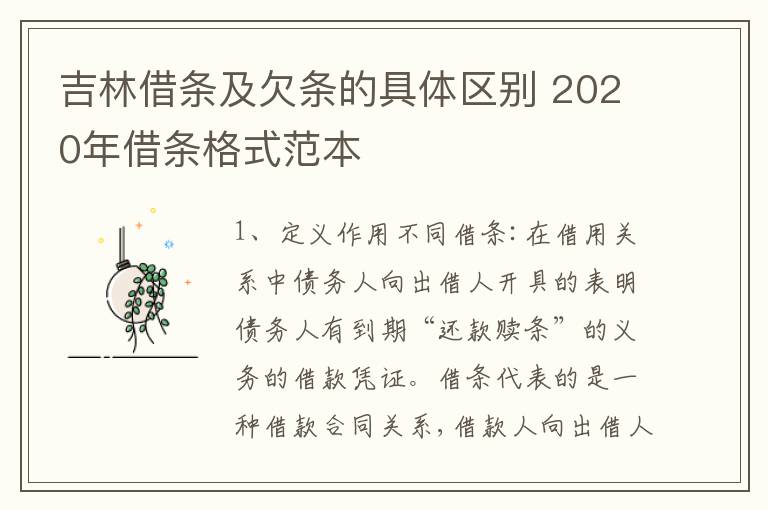 吉林借条及欠条的具体区别 2020年借条格式范本