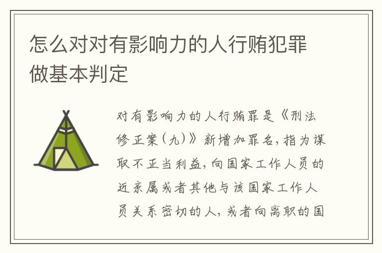 怎么对对有影响力的人行贿犯罪做基本判定