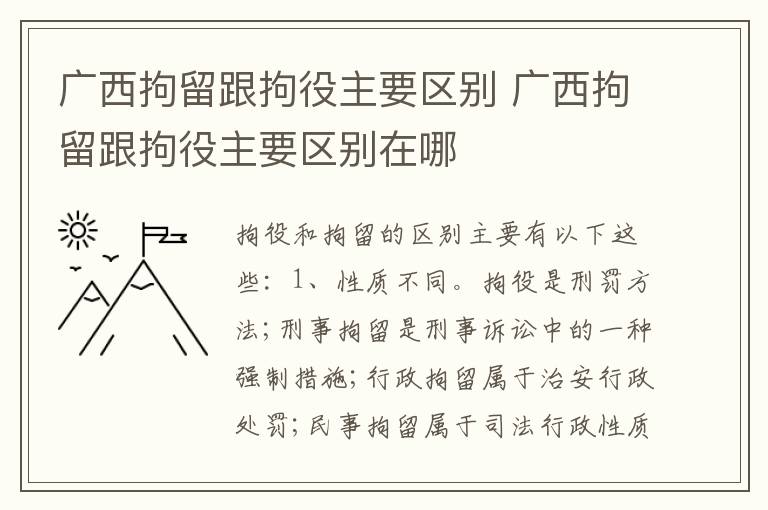 广西拘留跟拘役主要区别 广西拘留跟拘役主要区别在哪