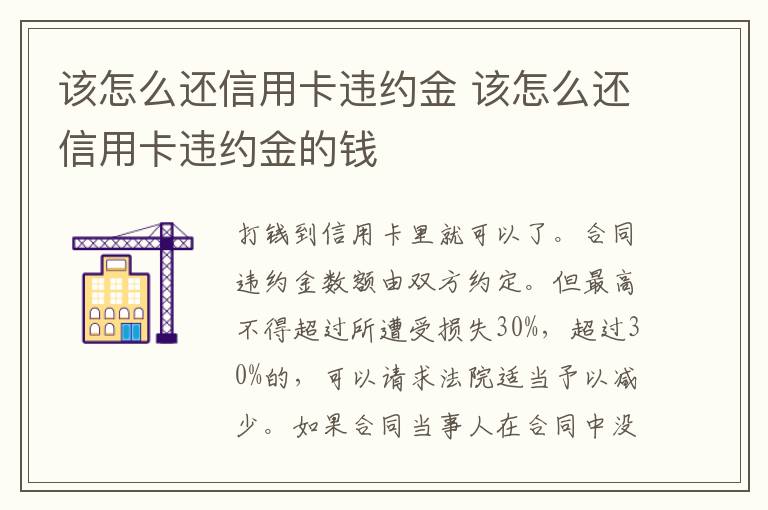 该怎么还信用卡违约金 该怎么还信用卡违约金的钱