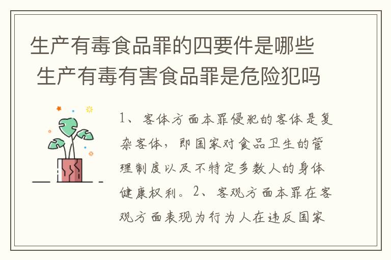 生产有毒食品罪的四要件是哪些 生产有毒有害食品罪是危险犯吗