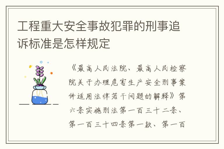 工程重大安全事故犯罪的刑事追诉标准是怎样规定