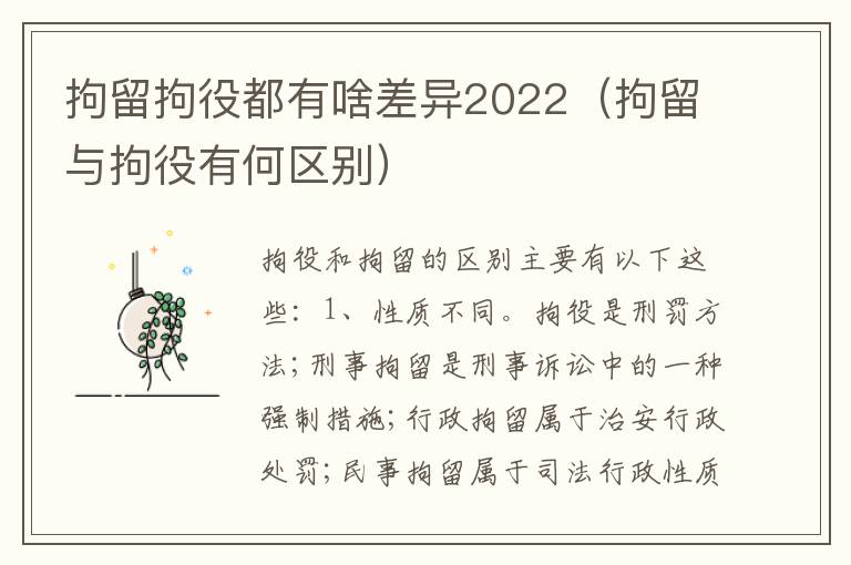 拘留拘役都有啥差异2022（拘留与拘役有何区别）