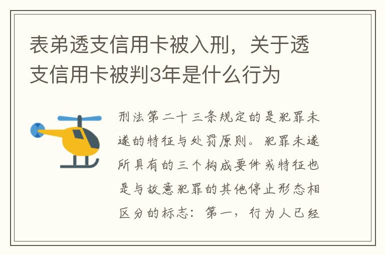 表弟透支信用卡被入刑，关于透支信用卡被判3年是什么行为