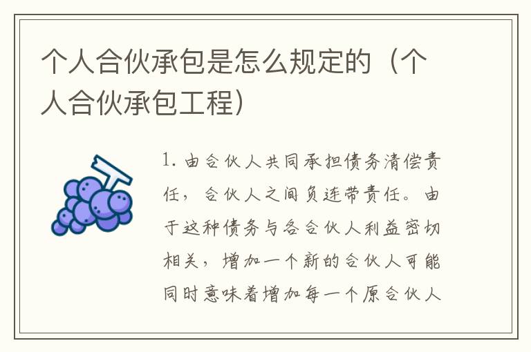 个人合伙承包是怎么规定的（个人合伙承包工程）