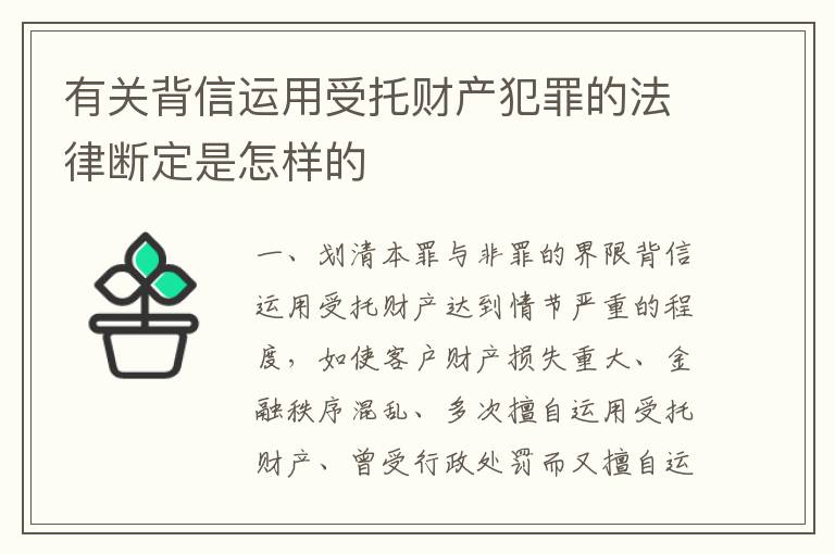 有关背信运用受托财产犯罪的法律断定是怎样的