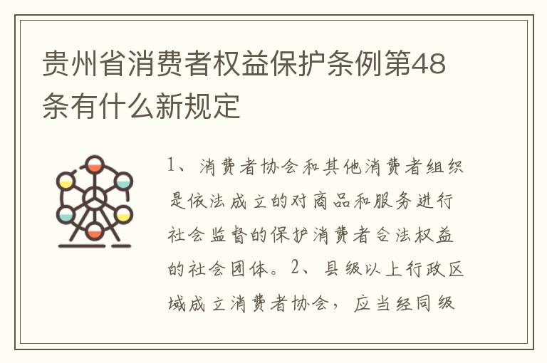 贵州省消费者权益保护条例第48条有什么新规定