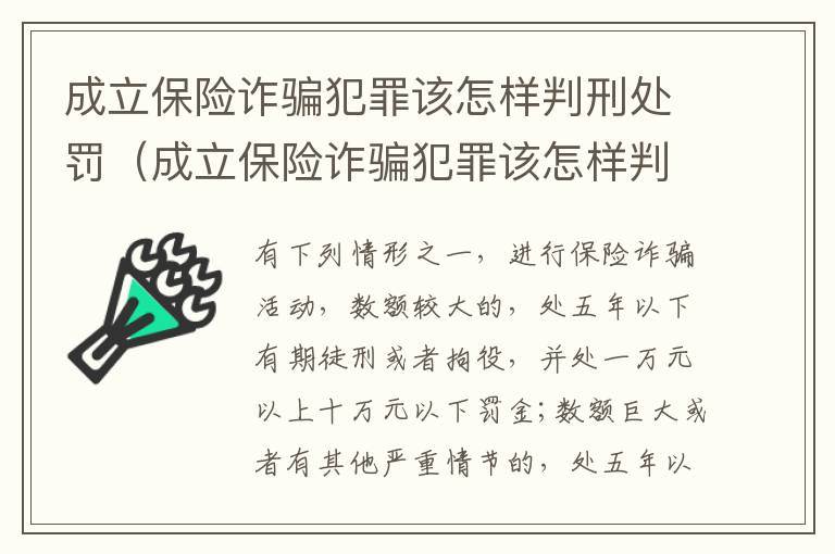 成立保险诈骗犯罪该怎样判刑处罚（成立保险诈骗犯罪该怎样判刑处罚案例）