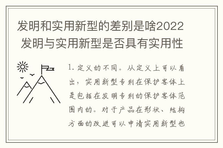 发明和实用新型的差别是啥2022 发明与实用新型是否具有实用性