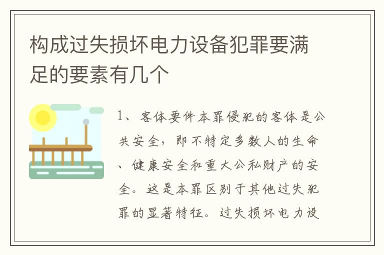 构成过失损坏电力设备犯罪要满足的要素有几个