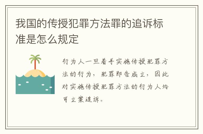 我国的传授犯罪方法罪的追诉标准是怎么规定