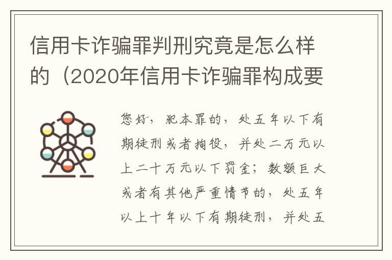 信用卡诈骗罪判刑究竟是怎么样的（2020年信用卡诈骗罪构成要件）